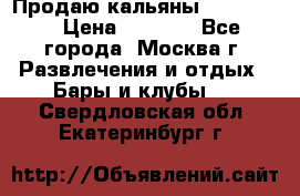 Продаю кальяны nanosmoke › Цена ­ 3 500 - Все города, Москва г. Развлечения и отдых » Бары и клубы   . Свердловская обл.,Екатеринбург г.